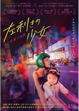 左利きの少女のポスター