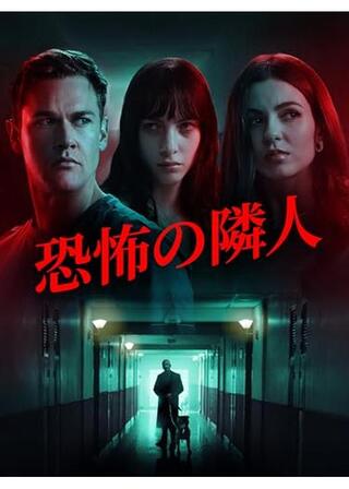 恐怖の隣人のポスター