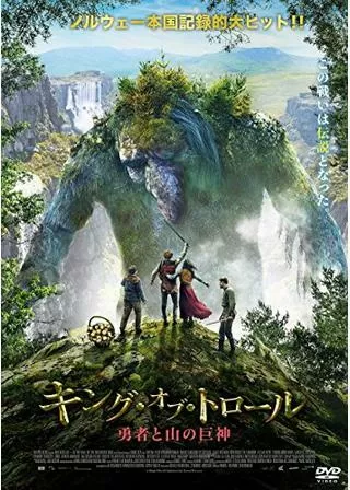 キング・オブ・トロール 勇者と山の巨神のポスター