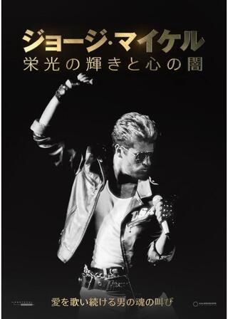 ジョージ・マイケル 栄光の輝きと心の闇のポスター