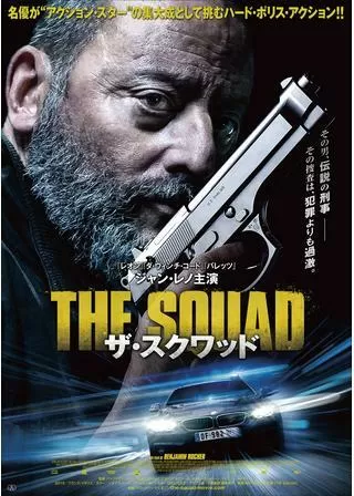 ザ・スクワッドのポスター