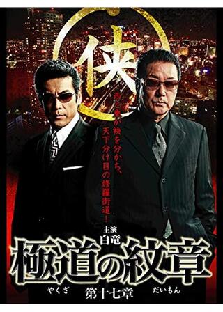 極道の紋章 第十七章のポスター
