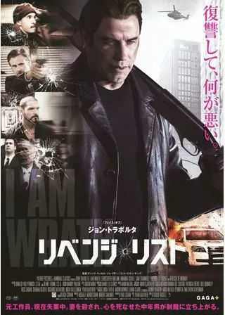 リベンジ・リストのポスター