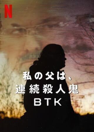 私の父は、連続殺人鬼BTKのポスター