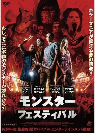 モンスター・フェスティバルのポスター