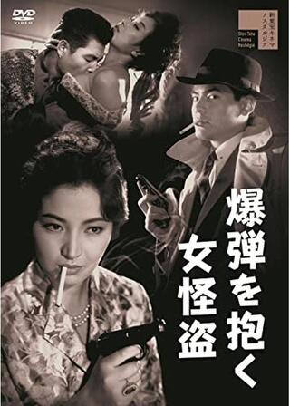 爆弾を抱く女怪盗のポスター