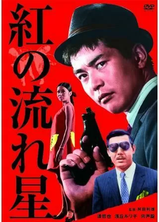 紅の流れ星のポスター