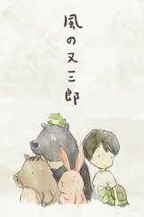 風の又三郎のポスター