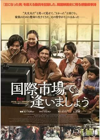 国際市場で逢いましょうのポスター