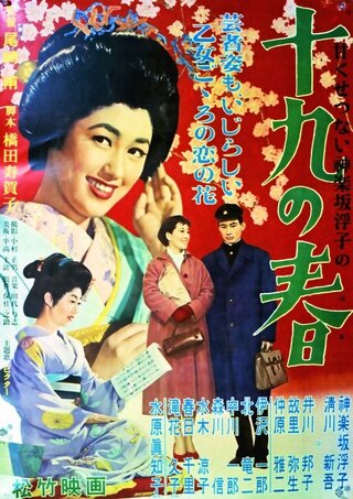 十九の春のポスター