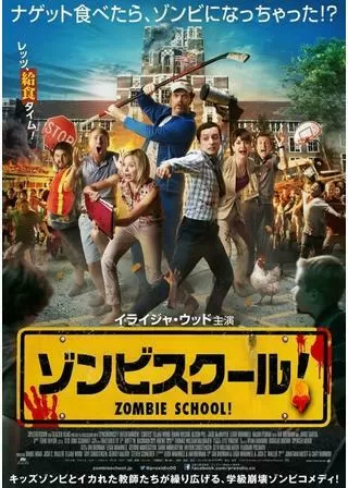 ゾンビスクール!のポスター