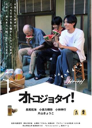 オトコジョタイ！のポスター