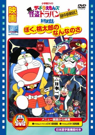 ドラえもん ぼく桃太郎のなんなのさ 解説 レビュー 評価 映画ポップコーン