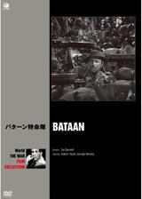 バターン特命隊のポスター