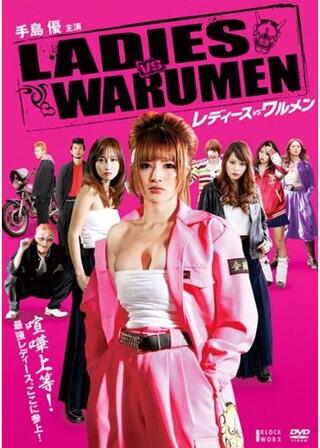 レディースVSワルメンのポスター
