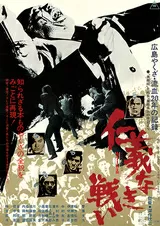 仁義なき戦いのポスター