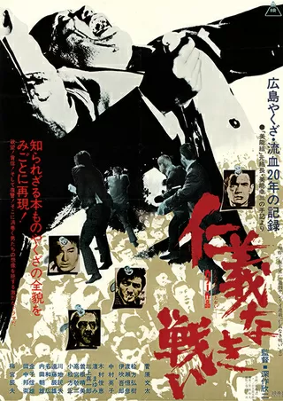 仁義なき戦いのポスター