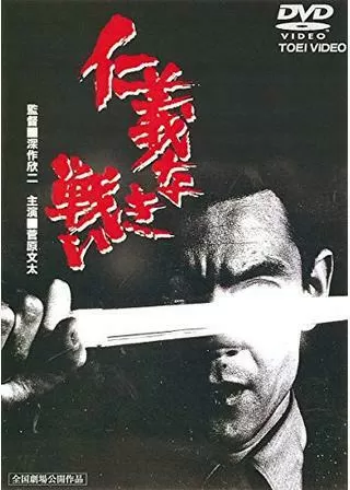 仁義なき戦いのポスター