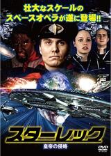 スターレック 皇帝の侵略のポスター
