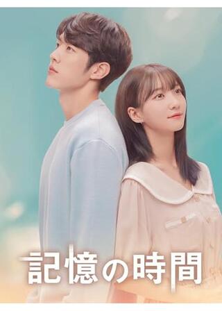 記憶の時間のポスター