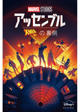 アッセンブル：X-Men '97の裏側のポスター