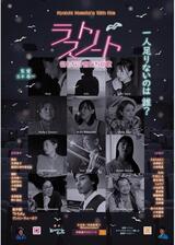 ラストノート 名もなき者たちの歌のポスター