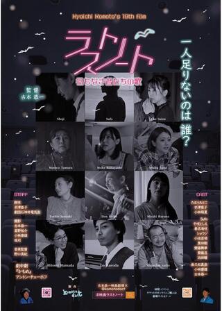 ラストノート 名もなき者たちの歌のポスター