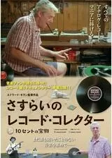 さすらいのレコード・コレクター 10セントの宝物のポスター