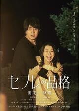 セフレの品格 慟哭のポスター