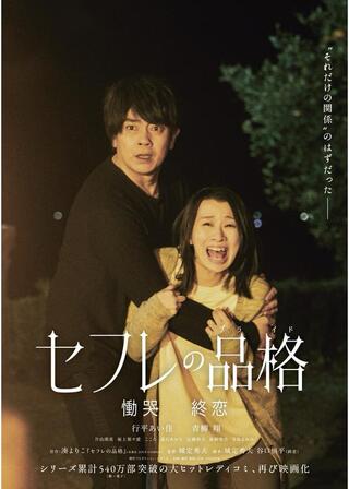 セフレの品格 慟哭のポスター