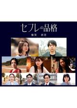 セフレの品格 終恋のポスター