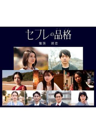 セフレの品格 終恋のポスター