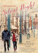 サイレントナイトのポスター