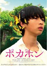 POCA PON ポカポンのポスター