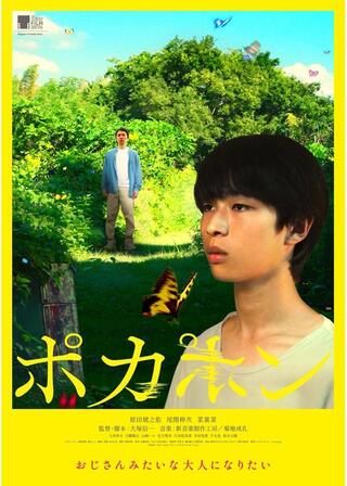 POCA PON ポカポンのポスター