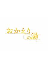 おかえりの湯のポスター