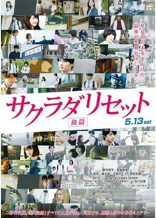 サクラダリセット 後篇のポスター