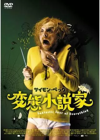 変態小説家のポスター