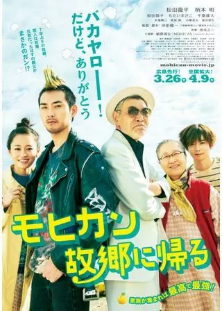 モヒカン故郷に帰るのポスター