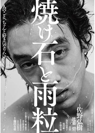焼け石と雨粒のポスター