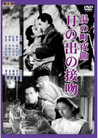 月の出の接吻のポスター