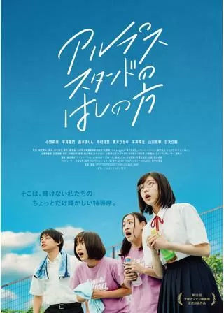 アルプススタンドのはしの方のポスター