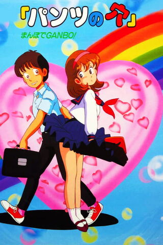 パンツの穴 まんぼでGANBO!のポスター