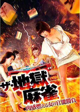 ザ・地獄麻雀 肉感燃える女の官能勝負のポスター