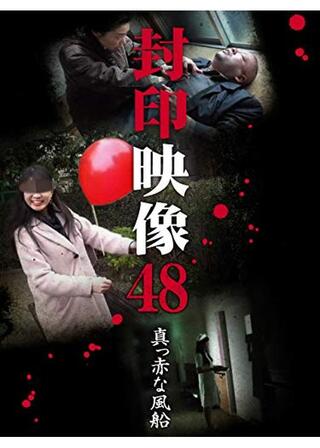 封印映像48 真っ赤な風船のポスター