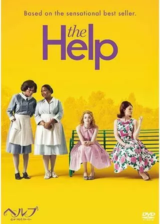 ヘルプ 〜心がつなぐストーリー〜のポスター