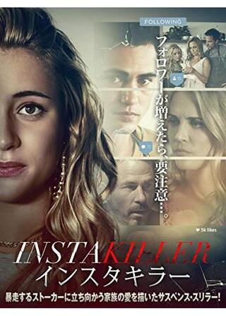 インスタキラーのポスター