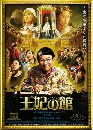 王妃の館のポスター