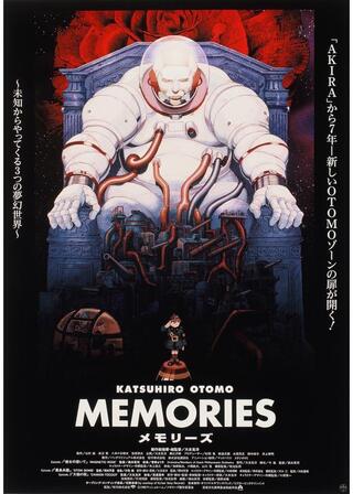 MEMORIES 4Kデジタルリマスター版のポスター