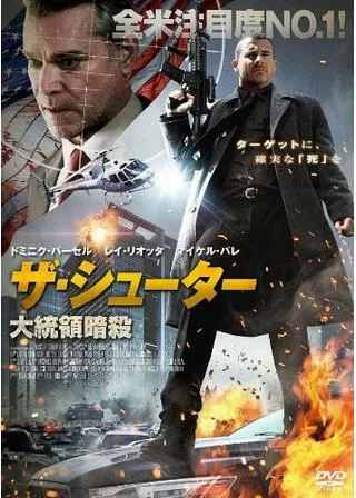 ザ・シューター 大統領暗殺のポスター
